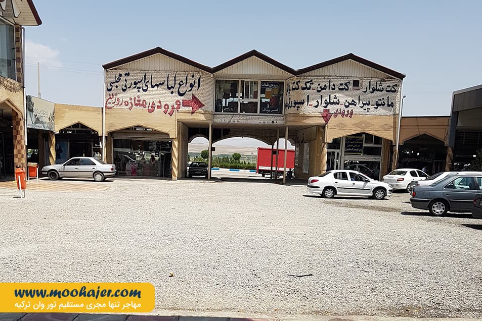 بازارچه مرزی سرو | مهاجر سیر ایرانیان