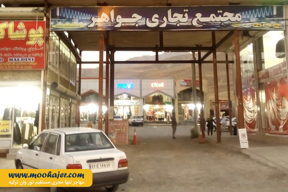 بازارچه مرزی سرو | مهاجر سیر ایرانیان