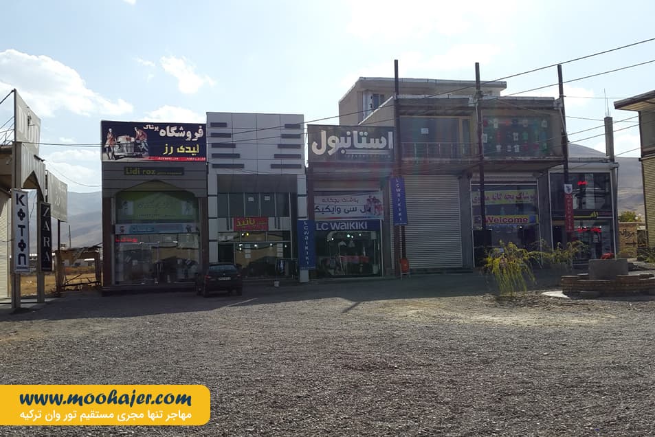 بازارچه مرزی سرو | مهاجر سیر ایرانیان