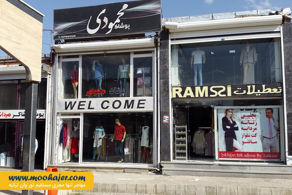 بازارچه مرزی سرو | مهاجر سیر ایرانیان