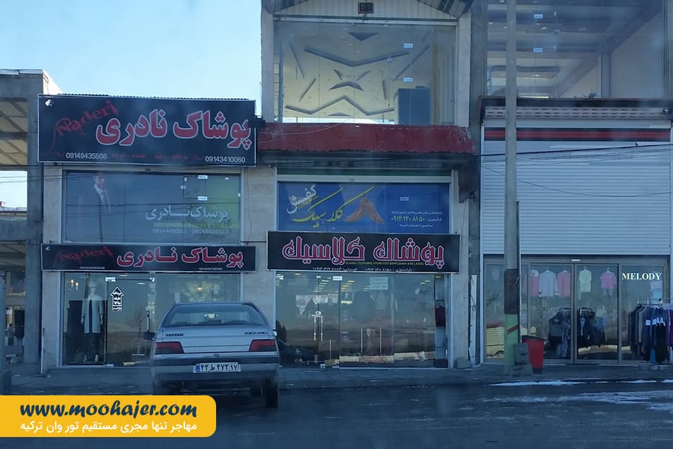 بازارچه مرزی سرو | مهاجر سیر ایرانیان