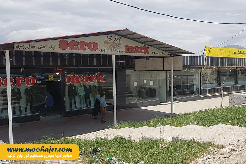 بازارچه مرزی سرو | مهاجر سیر ایرانیان