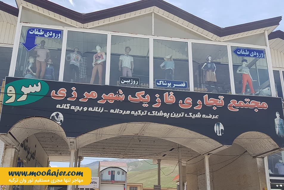 بازارچه مرزی سرو | مهاجر سیر ایرانیان