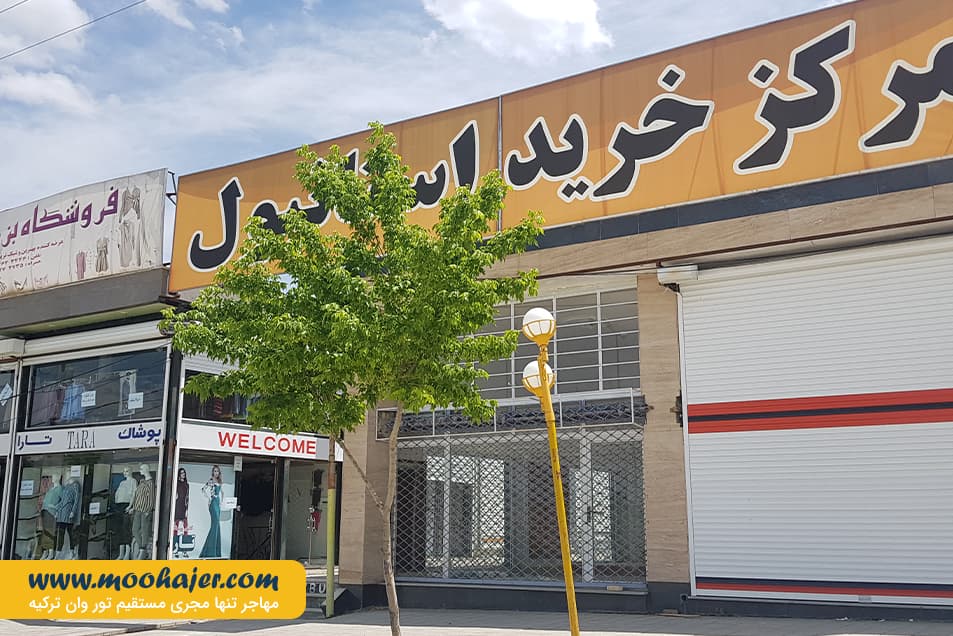 بازارچه مرزی سرو | مهاجر سیر ایرانیان