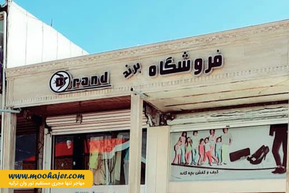 بازارچه مرزی سرو | مهاجر سیر ایرانیان