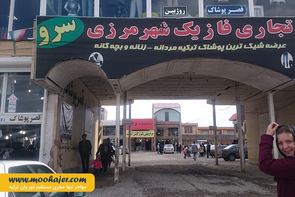 بازارچه مرزی سرو | مهاجر سیر ایرانیان