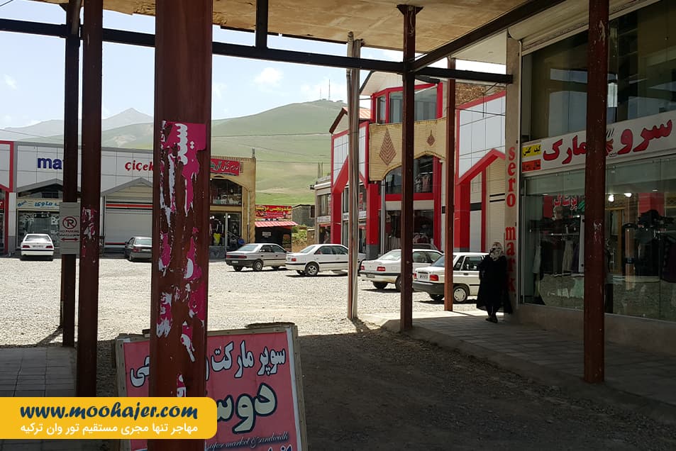 بازارچه مرزی سرو | مهاجر سیر ایرانیان