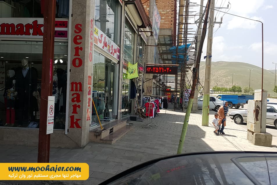 بازارچه مرزی سرو | مهاجر سیر ایرانیان