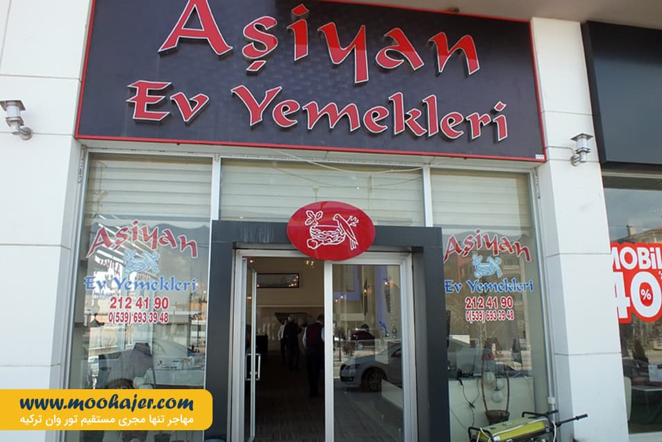 Asiyan Ev Yemekleri 1 مهاجر سیر ایرانیان