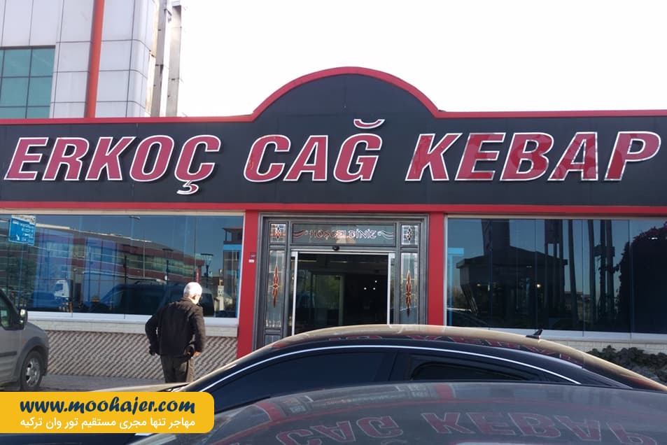 Erkoc Cag Kebap 1 مهاجر سیر ایرانیان