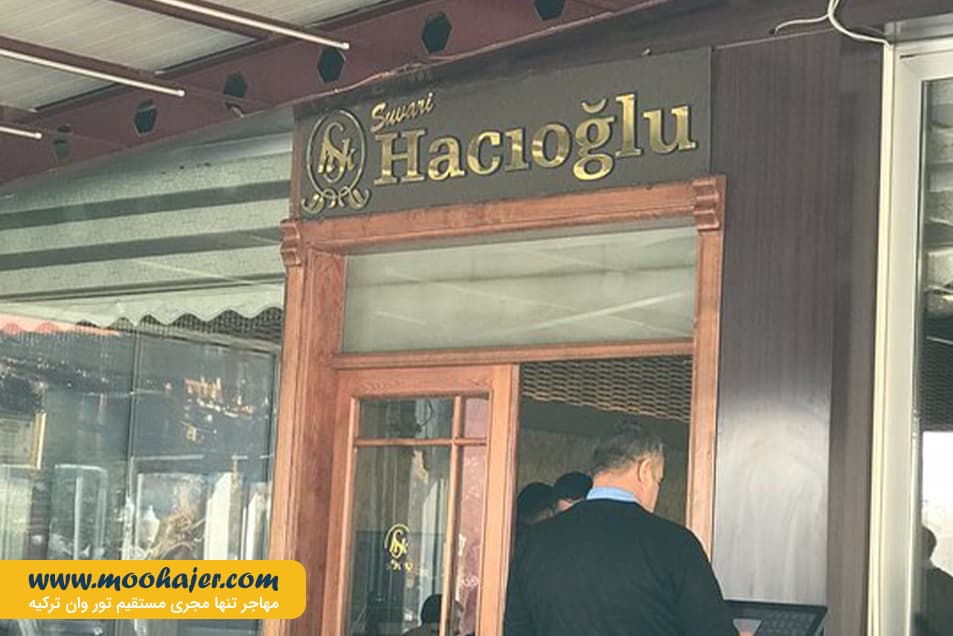 Hacioglu Kebapcisi 6 مهاجر سیر ایرانیان