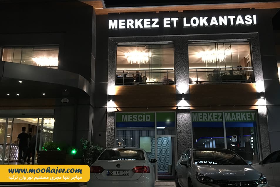 Merkez Et Lokantasi 1 مهاجر سیر ایرانیان