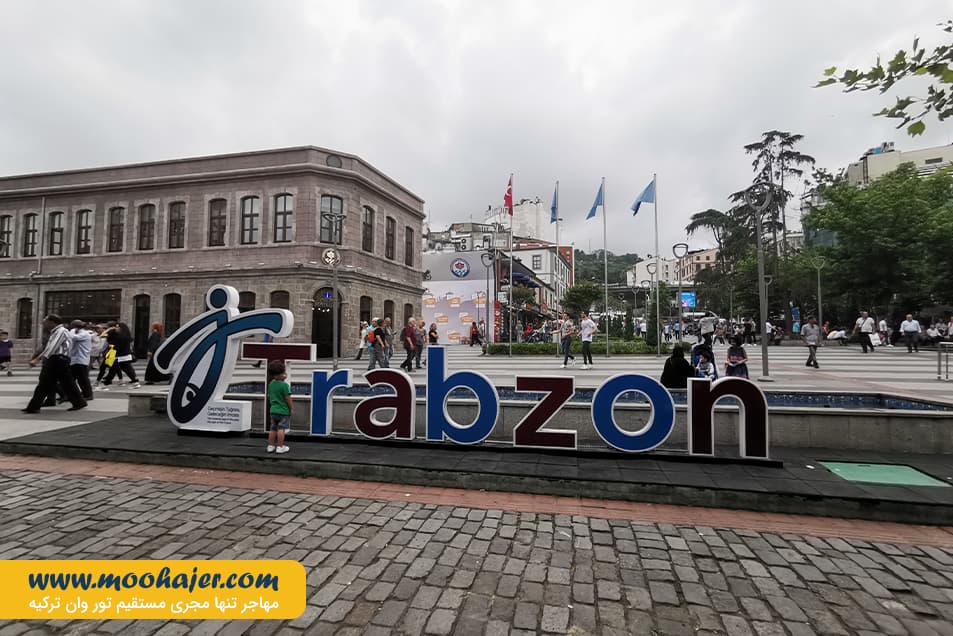 میدان ترابزون 25 مهاجر سیر ایرانیان