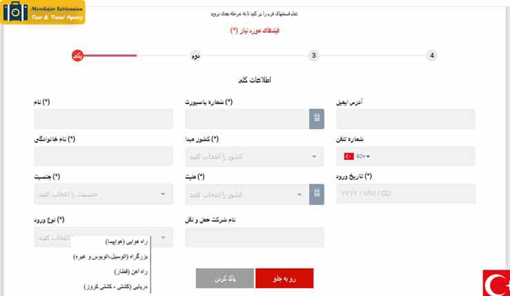 فرم ورود به ترکیه | آموزش تکمیل فرم ورود به ترکیه | مهاجر سیر ایرانیان